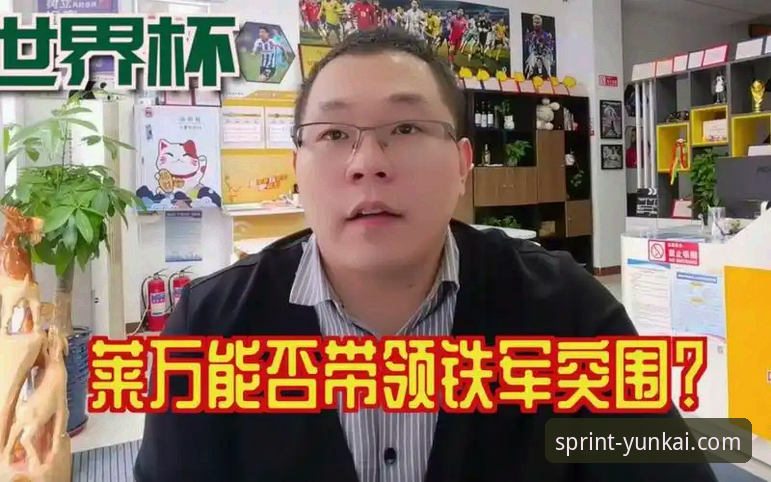 深度揭秘：世界杯排名波动的背后，云开体育用户如何抢占先机？